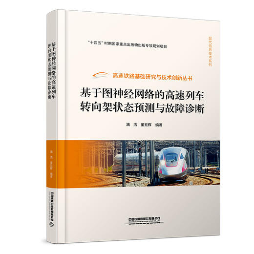 326241基于图神经网络的高速列车转向架状态预测与故障诊 商品图0