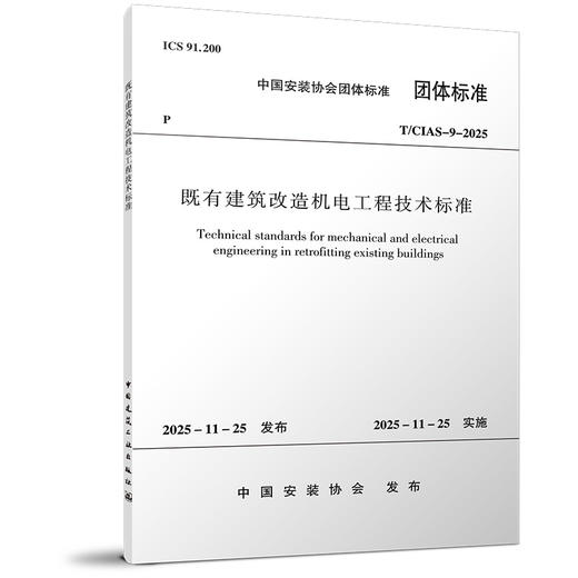 既有建筑改造机电工程技术标准T/CIAS-9-2025 商品图0