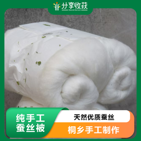 纯手工蚕丝被 | 天然优质蚕丝 桐乡手工制作 | 合作生产 | 基地直发 包邮 * Pure Handmade Silk Quilt