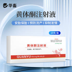 华畜 黄体酮注射液10支 性激素类药 用于预防流产 安胎保胎 抑制发情排卵 马牛羊猪用