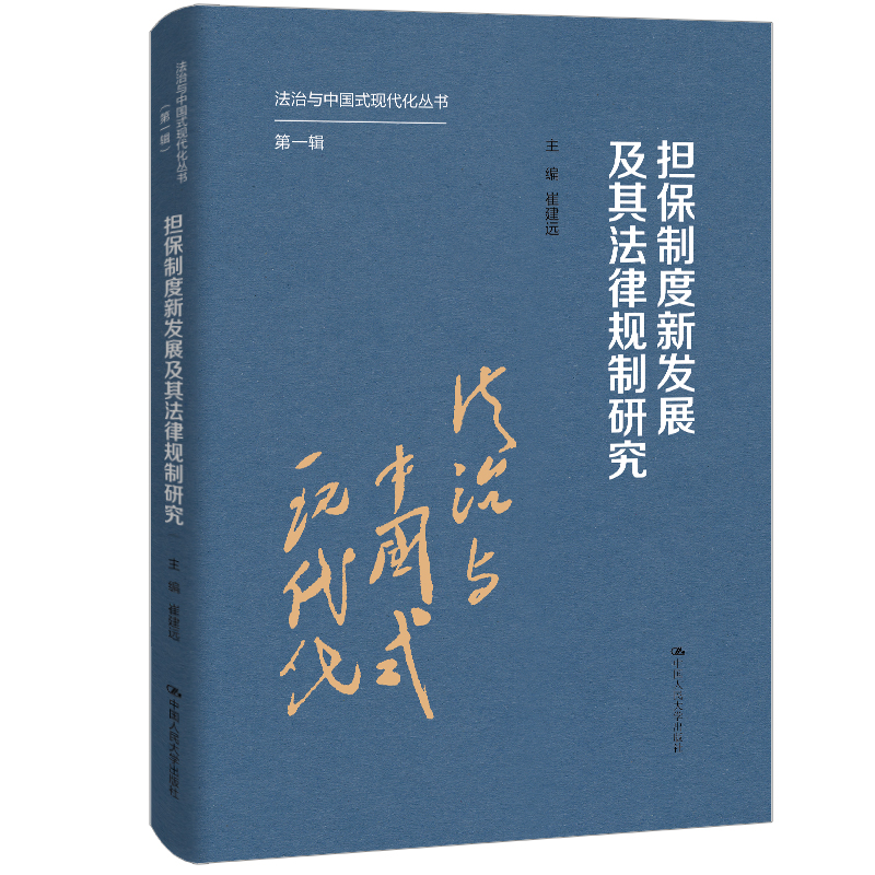 担保制度新发展及其法律规制研究 / 崔建远