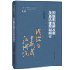 担保制度新发展及其法律规制研究 / 崔建远 商品缩略图0