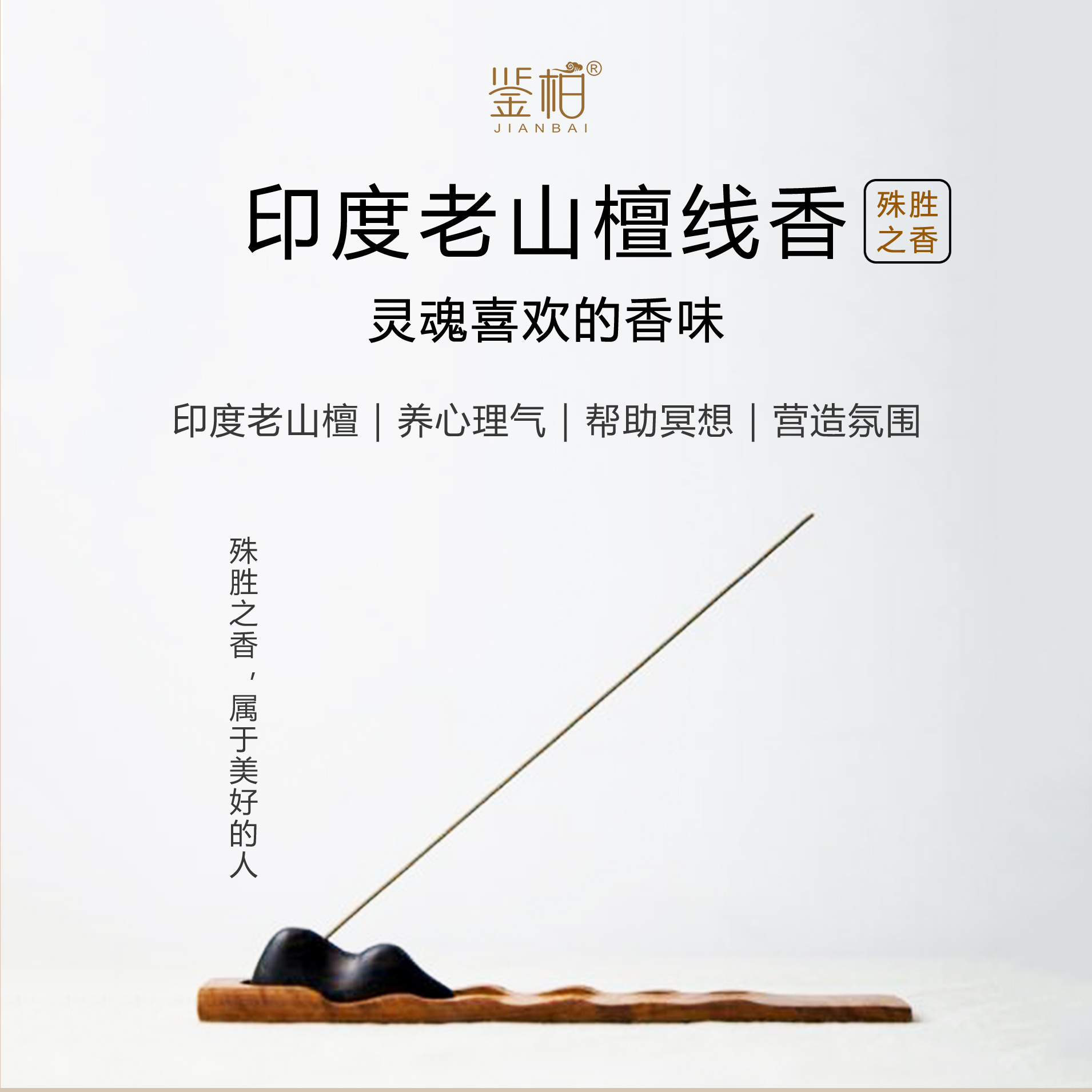 「鉴柏」印度老山檀线香（正宗） | 10g/筒