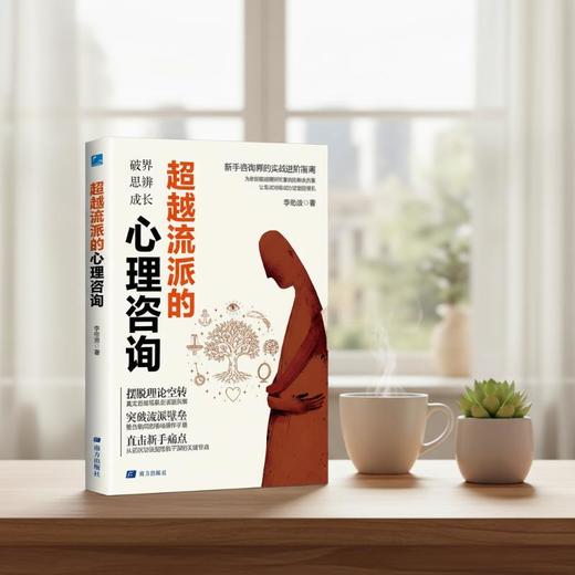 超越流派的心理咨询 商品图3