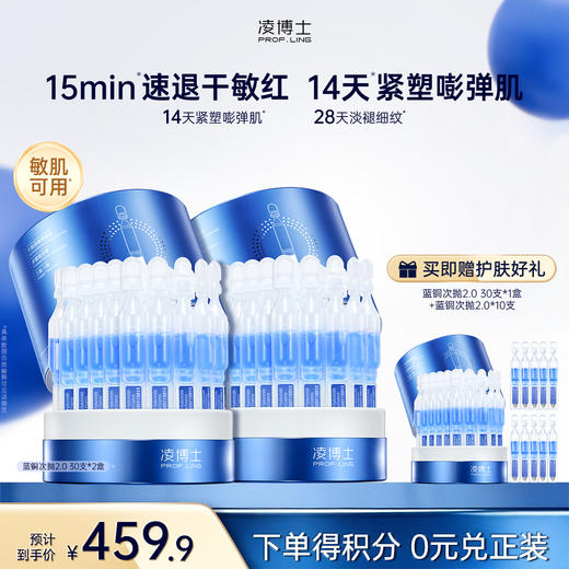 【微信官方商城】凌博士蓝铜修护次抛30支*1盒（2.0升级版） 商品图1