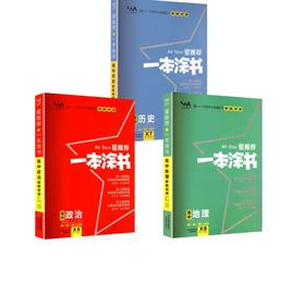 2026文脉一本涂书*高中【3册】政治+历史+地理·全国通用