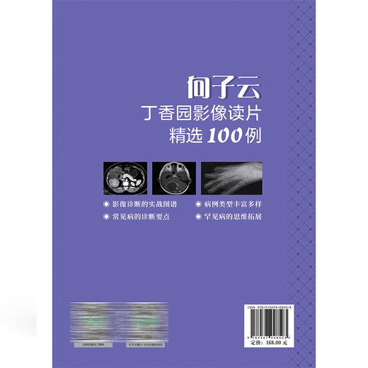 向子云丁香园影像读片精选100例 向子云 周洁 主编 影像诊断的实战图谱 常见病的诊断要点等 9787567928503中国协和医科大学出版社 商品图2