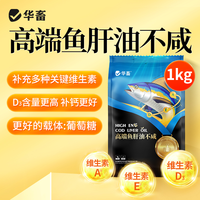 华畜鱼肝油兽用鸡鸭鹅禽用增蛋宝多种维生素ade粉芦丁鸡提高产蛋