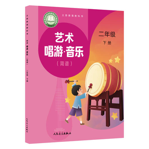 义务教育教科书 艺术 唱游·音乐 二年级下册（简谱） 商品图0