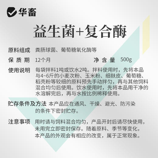 华畜益生菌+复合酶500g 调理肠道促进吸收提高饲料转化率 降低氨气 商品图5