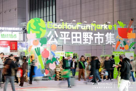 2026 HOTELEX展会，公平田野市集3.0焕新归来 商品图0