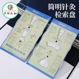 中研太和简明针灸检索盘辅助学习定穴盘推算盘针灸盘