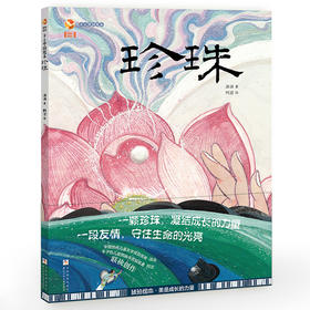 乡土中国绘本：珍珠