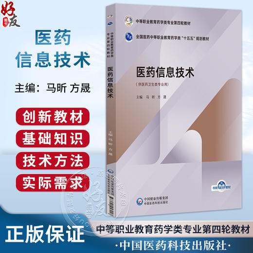 医药信息技术 中等职业教育药学类专业第四轮教材 全国医药中等职业教育药学类“十五五”规划教材 马昕 方晟 中国医药科技出版社 商品图0