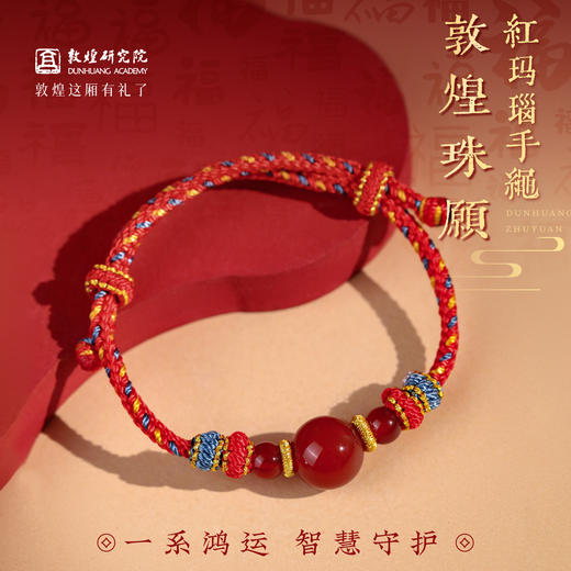 【珠愿·红玛瑙手绳】敦煌福泽红玛瑙好运红绳手串本命年串珠手串手饰 商品图0