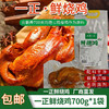 【厂商直发】一正鲜烧鸡700g秘制卤味鲜烧鸡整只手撕无防腐剂 商品缩略图0
