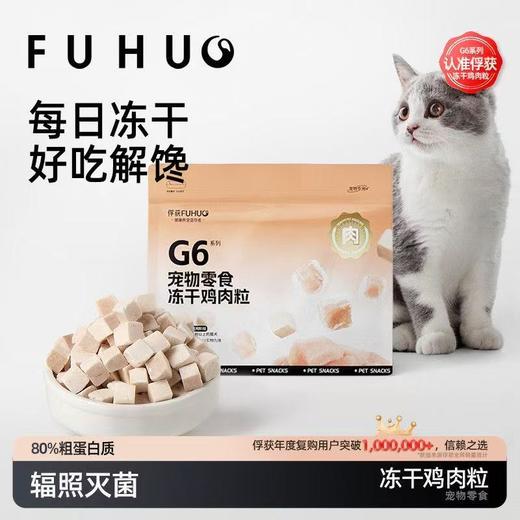 【爆款热卖】俘获冻干鸡胸肉鸡肉粒猫咪零食宠物磨牙冻干 商品图0