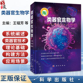 类器官生物学 王韫芳 全书以干细胞自组装为核心原理 解析脑心脏肝肠道等20余种类器官模型的构建策略与功能评价体系 科学出版社