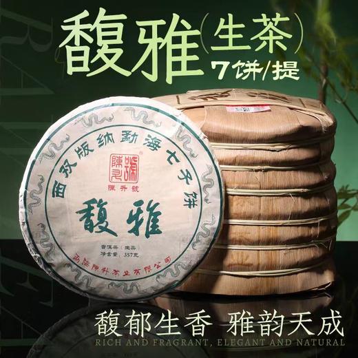 云南版纳勐海大树普洱茶陈升号—馥雅生茶375/饼 商品图0