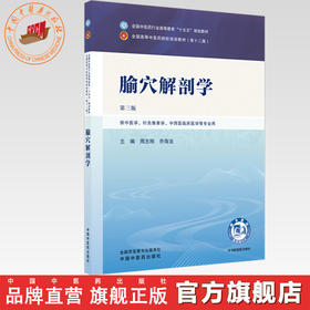 腧穴解剖学 周志刚 乔海法 主编（第三版）全国中医药行业高等教育十五五规划教材 第十二版 中国中医药出版社