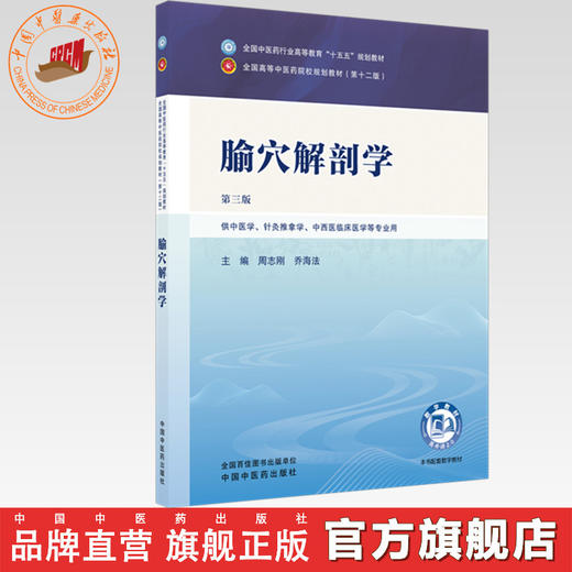 腧穴解剖学 周志刚 乔海法 主编（第三版）全国中医药行业高等教育十五五规划教材 第十二版 中国中医药出版社 商品图0