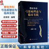 脊柱外科弓弦病理论与临床实践 史建刚 编著 本书涵盖颈椎、胸椎、腰椎等多个节段的常见与疑难病症及术后相关并发症 科学出版社 商品缩略图0