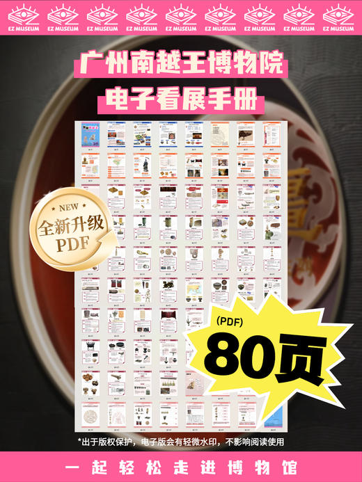 EZ | 【广州南越王博物院】电子版看展手册（80页PDF） 商品图1