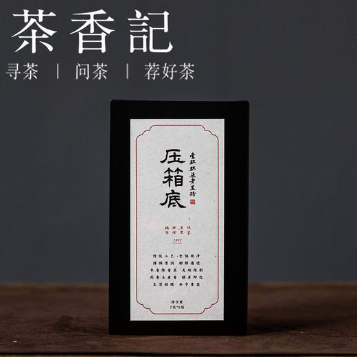茶香记 压箱底1997老黑砖 安化黑茶 年份老茶 仓储干净 传统工艺 甜醇顺滑 入口即化 商品图1