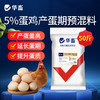 【整吨更优惠】华畜5%产蛋期预混料蛋鸡饲料 营养成分高于美国和中国双重标准 增加产蛋数量 增加产蛋周期 商品缩略图0