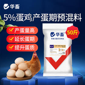 【整吨更优惠】华畜5%产蛋期预混料蛋鸡饲料 营养成分高于美国和中国双重标准 增加产蛋数量 增加产蛋周期