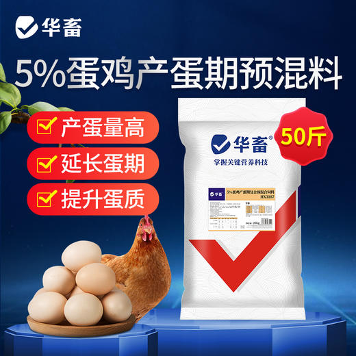【整吨更优惠】华畜5%产蛋期预混料蛋鸡饲料 营养成分高于美国和中国双重标准 增加产蛋数量 增加产蛋周期 商品图0