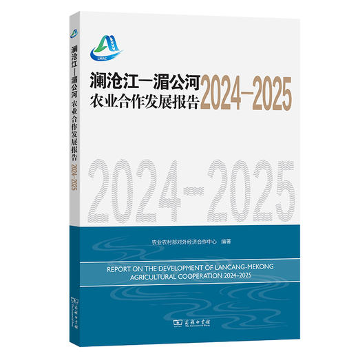 澜沧江—湄公河农业合作发展报告（2024—2025） 商品图0