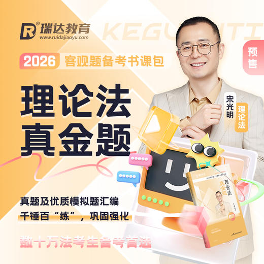 2026国家统一法律职业资格考试·理论法真金题 商品图0