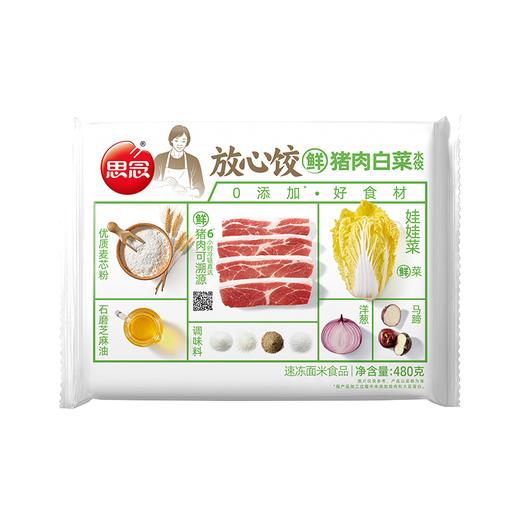 思念480g猪肉白菜放心饺 商品图0