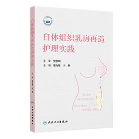 自体组织乳房再造护理实践