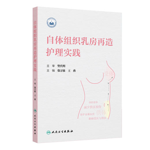 自体组织乳房再造护理实践 商品图0