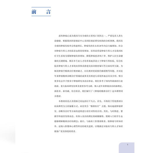 肿瘤的精准治疗 第2二版 王颖轶 肿瘤的精准预防 临床研究和方法设计 肿瘤分期与疗效评价 9787567924666中国协和医科大学出版社 商品图3