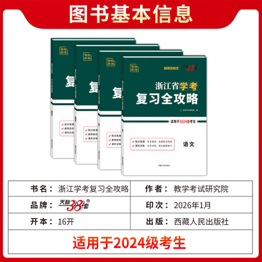 【天利38套】超级全能生浙江省学考复习全攻略2024级高一学考复习资料冲a卷 商品图5