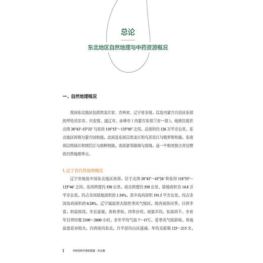 中药材种子原色图谱 东北卷 全国中药材种子原色图谱系列丛书 纪瑞锋 周良云 杨光 主编 9787521457360 中国医药科技出版社 商品图4