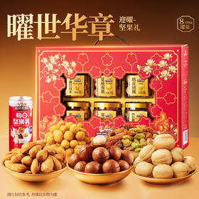 三只松鼠 罐装定制_三只松鼠迎曜礼坚果礼8罐/1590g