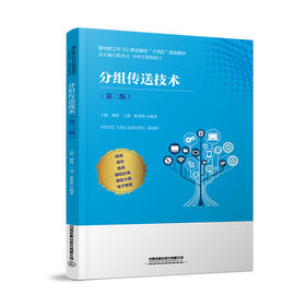 329587分组传送技术（第二版）