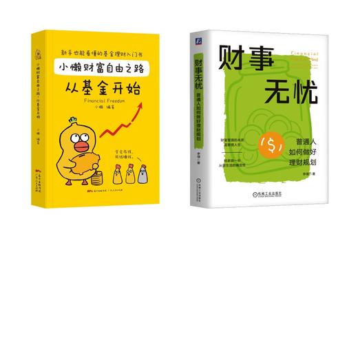 小懒财富自由之路 从基金开始+财事无忧：普通人如何做好理财规划 商品图0