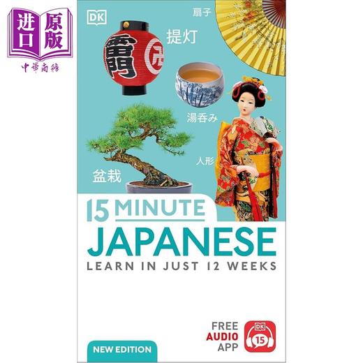 【中商原版】DK 15分钟学日语 15 Minute Japanese: Learn in Just 12 Weeks (DK 15-Minute Language Learning) 日文字词典语言 商品图1