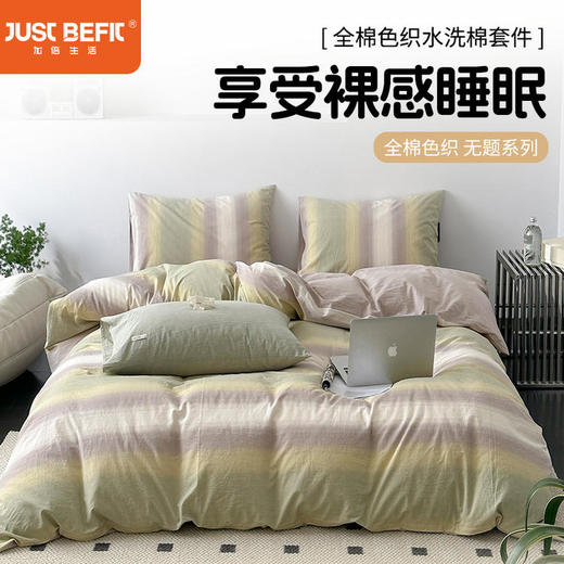 【品牌直发】加倍生活 水洗色织全棉四件套 无题系列 6色可选yc0205010 商品图0