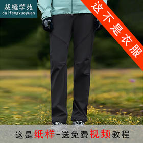裁缝学苑AH122户外登山徒步软壳裤子纸样女装加绒加厚防风直筒裤样板