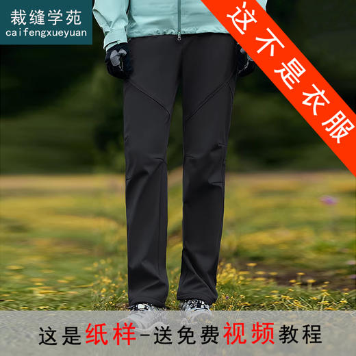 裁缝学苑AH122户外登山徒步软壳裤子纸样女装加绒加厚防风直筒裤样板 商品图0
