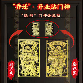 缘满【祈愿吉品】门神贴大门2026金属贴纸福字入户门对邻居门挂画