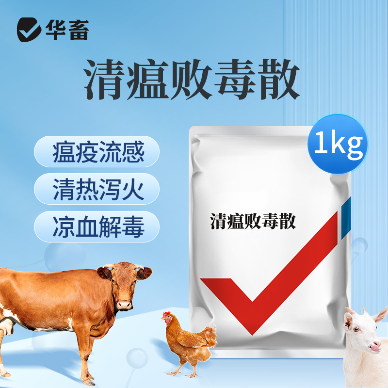 华畜清瘟败毒散1kg 瘟疫流感 清热泻火 严选中药材 效果好 禽畜通用呼吸道药
