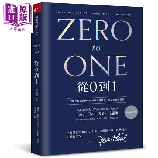 预售 【中商原版】从0到1 打开世界运作的未知秘密 在意想不到之处发现价值 港台原版 彼得提尔 布雷克马斯特 天下杂志 商品图0