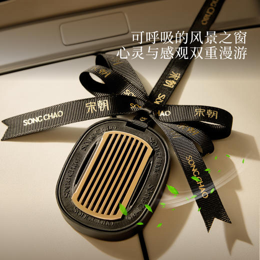 买即送3包补充装🚗【宋朝·窗景系列挂式车载香薰】将这份东方美学装进了你的车里🪟「环绕却不侵扰」 的均匀散香体验 商品图0